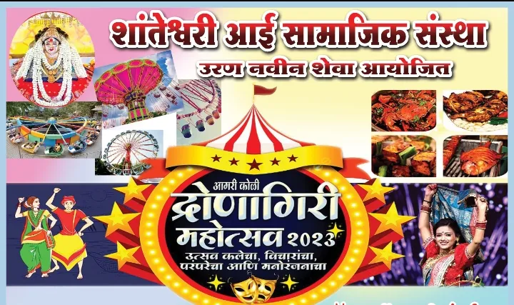 Aajchi Navi Mumbai | आगरी कोळी द्रोणागिरी महोत्सव