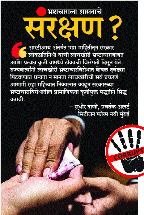 Aajchi Navi Mumbai | शासनाच्या दारी भ्रष्टाचारी!