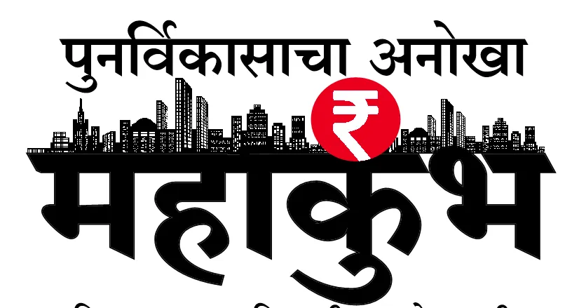 Aajchi Navi Mumbai | पुनर्विकासाचा अनोखा महाकुंभ