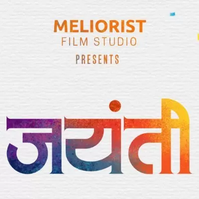 Aajchi Navi Mumbai | ‘जयंती’ होणार 26 नोव्हेंबरला प्रदर्शित