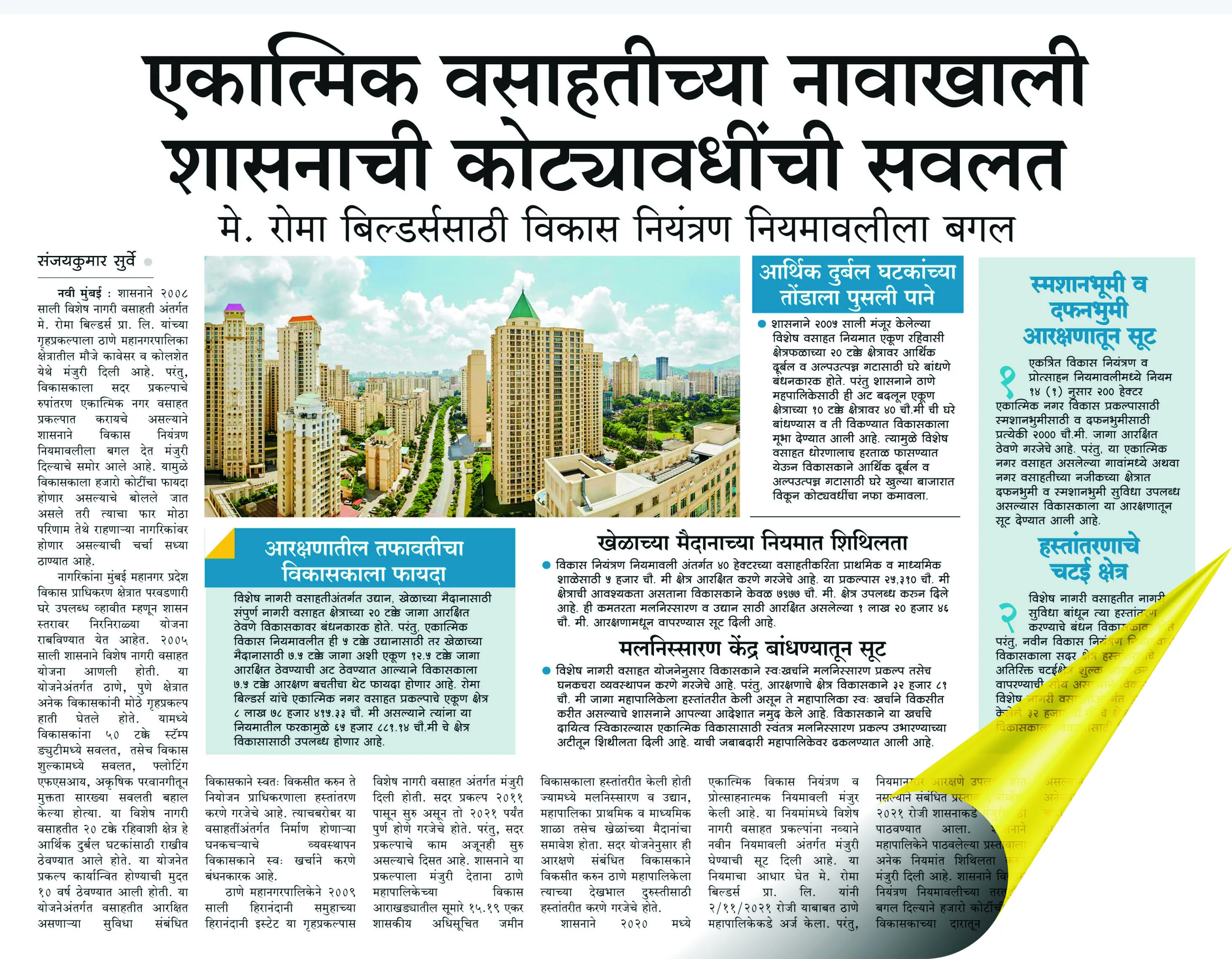 Aajchi Navi Mumbai | मुद्रांक जिल्हाधिकारी ठाणे तत्काळ अहवाल सादर करा