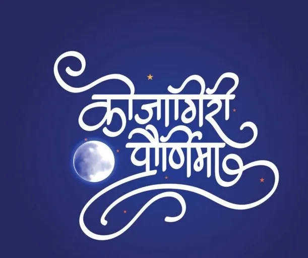 Aajchi Navi Mumbai | कोजागिरी पौर्णिमा
