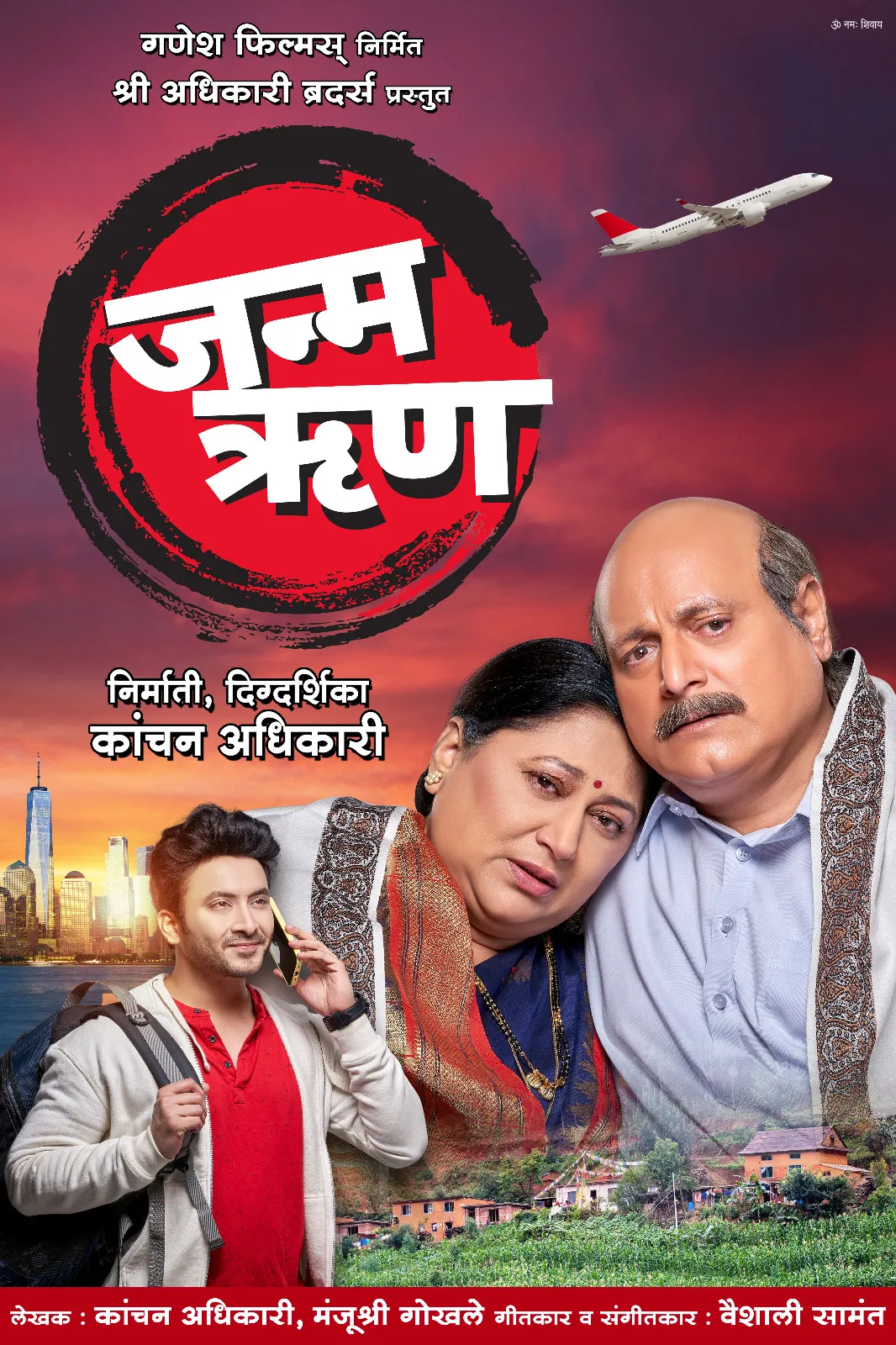 Aajchi Navi Mumbai | “जन्मऋण” चित्रपटाचे पोस्टर लॉन्च