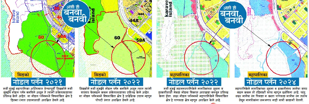 Aajchi Navi Mumbai | पाणथळ जागा आता रहिवासी वापरात