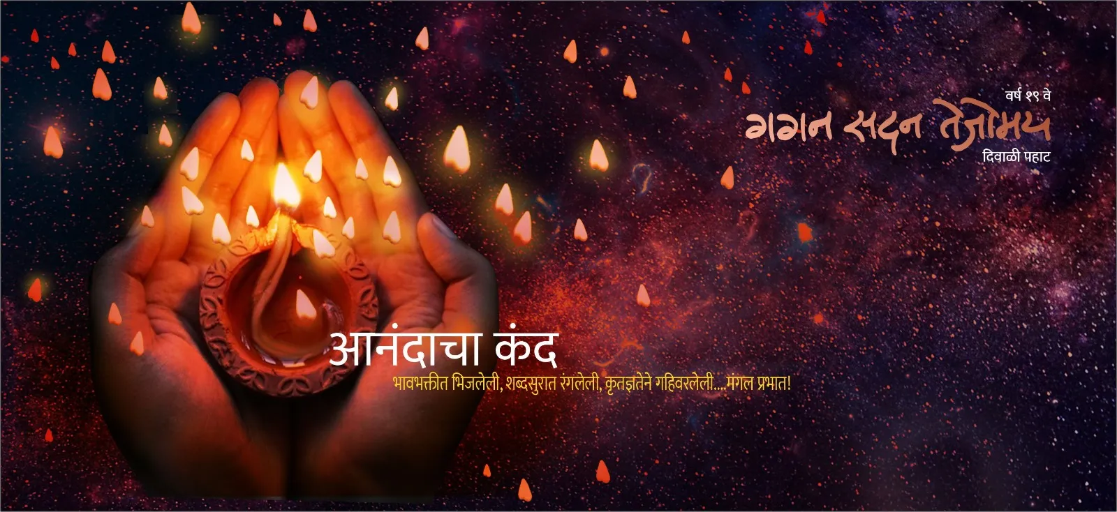 Aajchi Navi Mumbai | गगन सदन तेजोमय दिवाळी पहाटचे ध्यास सन्मान जाहीर